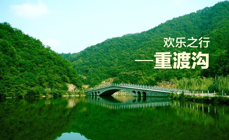 我省洛阳市重渡沟景区入选2015年国家生态旅游示范区