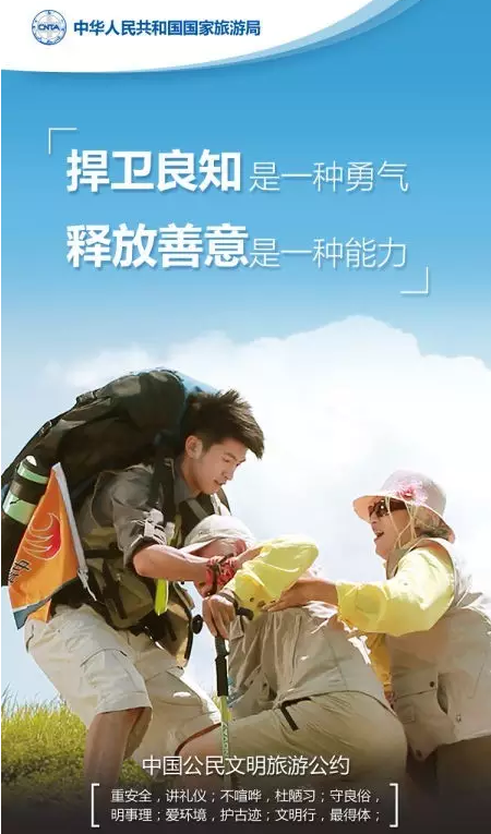 新版中国公民文明旅游公约发布
