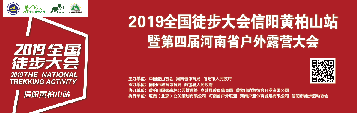 2019全国徒步大会（信阳•黄柏山站）暨第四届河南省户外露营大会